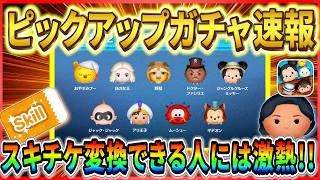 【速報】最新ピック情報判明!スキチケ作れる人は熱いけど中身の魅力は。。。【ツムツム】