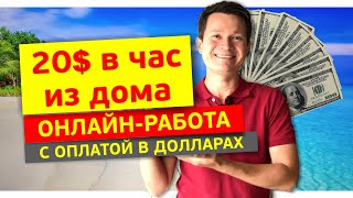 ✅10+ ВЫСОКООПЛАЧИВАЕМЫХ ОНЛАЙН-ПРОФЕССИЙ, ГДЕ ПЛАТЯТ В ДОЛЛАРАХ