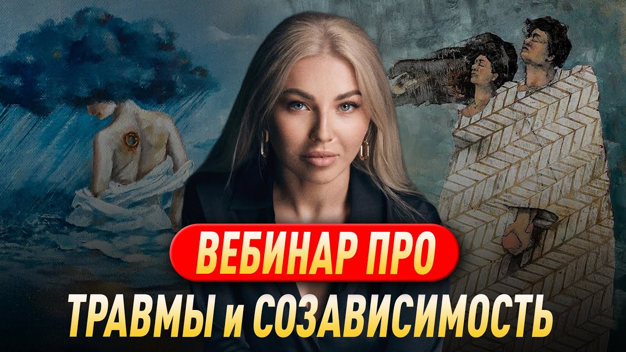 Вебинар про травмы и созависимость