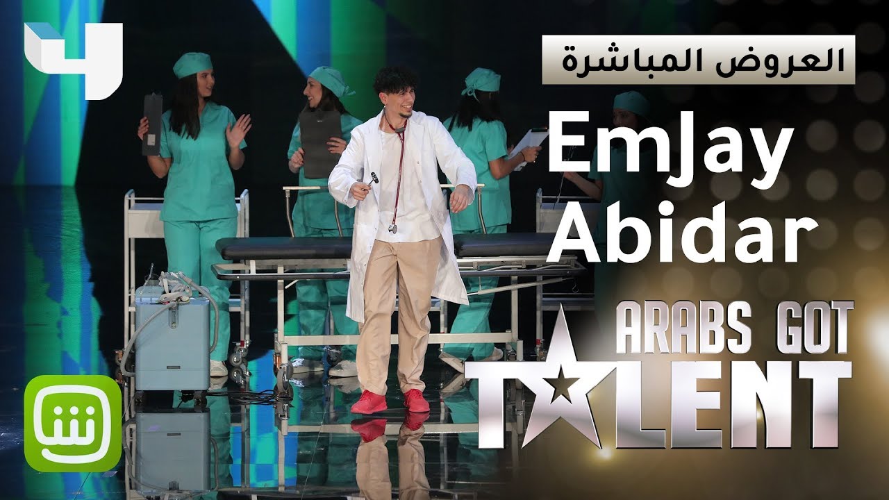 #ArabsGotTalent - EmJay Abidar يمثل دور الطبيب في رقصة   popping مميزة