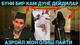 АБДУЛЛОХ ДОМЛА АЗРОИЛ ЖОН ОЛИШ ПАЙТИ азроил алайхиссалом хакида маруза