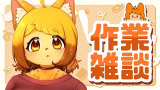 【作業雑談】明日がめちゃ楽しみなので作業しましょう(力技)