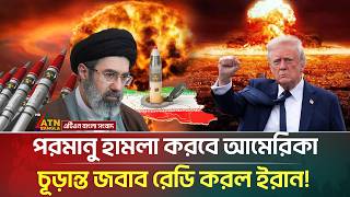 আমেরিকার পর/মা/ণু হাম/লার চূড়ান্ত জবাব রেডি করল ইরান! | Iran Us War | Nuclear Attack | ATN Bangla screenshot 2