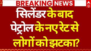 LPG Cylinder & Petrol Price Hike Update LIVE: पेट्रोल के नए रेट से लोगों को झटका? | Gas | Diesel