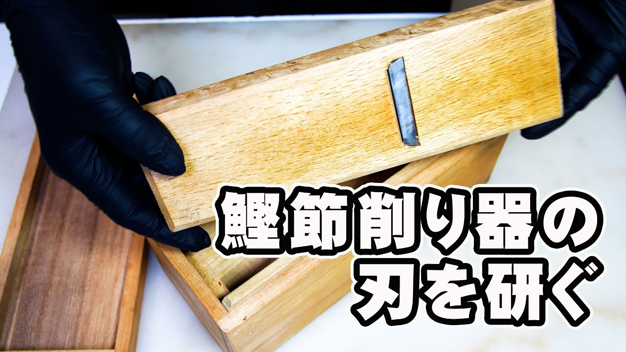 I tried sharpening the blade of my bonito flake shaving tool until