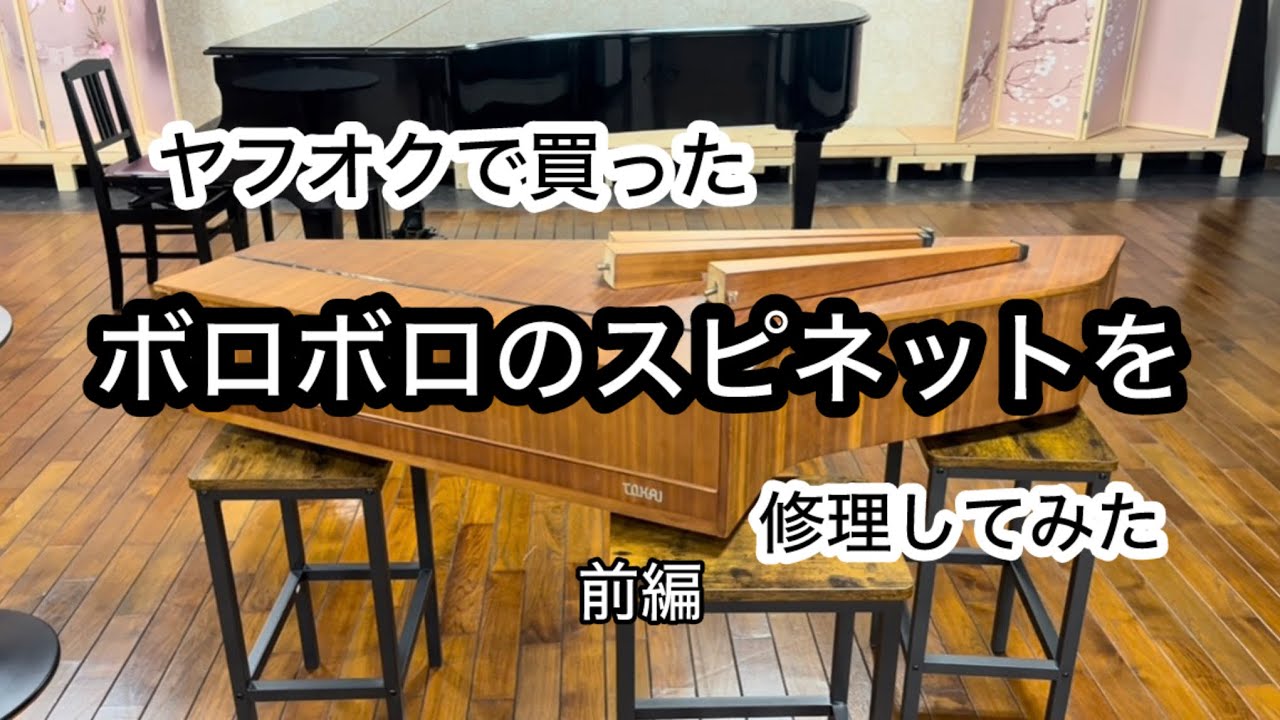 ヤフオクで買ったボロボロのスピネットを調律師が修理してみた【前編】