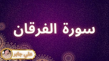 سورة الفرقان مكررة القارئ علي جابر