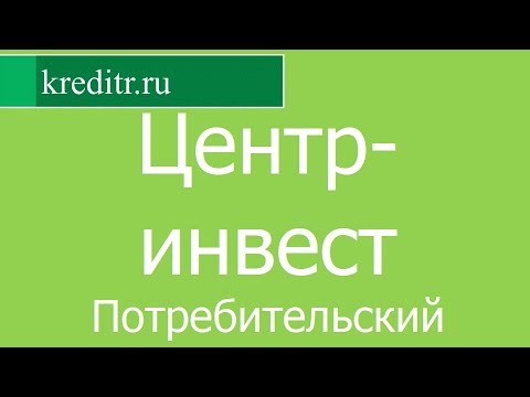 Центр-инвест обзор кредита «Потребительский» условия, процентная ставка, срок