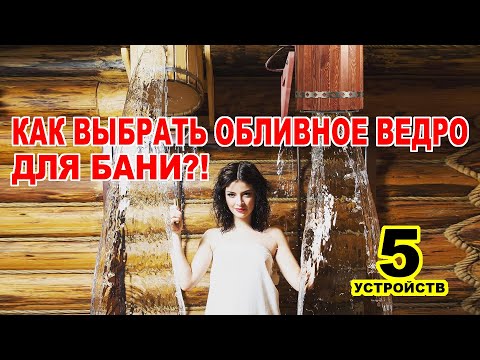 ОБЛИВНОЕ ВЕДРО или ОБЛИВНОЕ УСТРОЙСТВО для бани? Сравниваем 5 видов водных устройств для бань