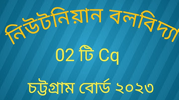 hsc physics 1st paper chapter 4 chittagong board 2023।নিউটনিয়ান বলবিদ্যা চট্টগ্রাম বোর্ড ২০২৩।
