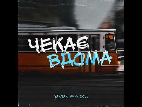 Yaktak Feat. Dovi - Чекає Вдома