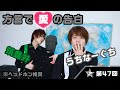 筑豊弁＆沖縄弁クイズ！方言での愛の告白に、ダミーヘッド（レッド）マイクも赤面！？※ヘッドホン推奨