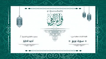 || أواخر سورة مريم || الشيخ: أحمد الطيار