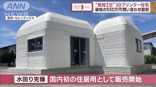 【SDGs】“最短2日”3Dプリンター住宅　破格の550万円　問い合わせ殺到【スーパーJチャンネル】(2023年9月19日)