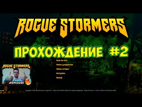 Rogue Stormers. Прохождение #2.