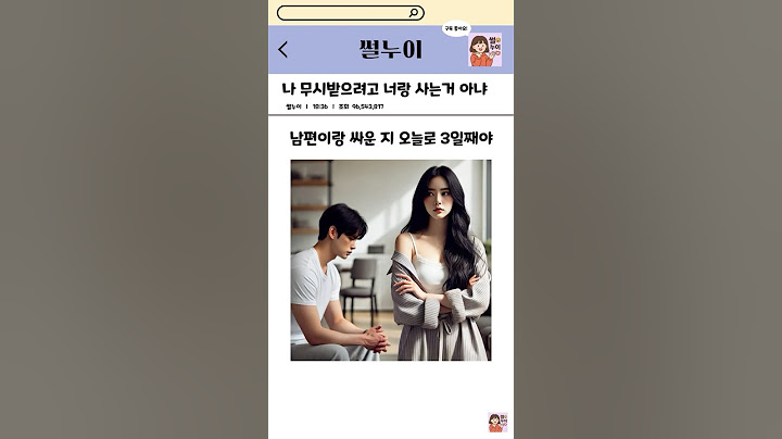 나 무시받으려고 너랑 사는거 아냐
