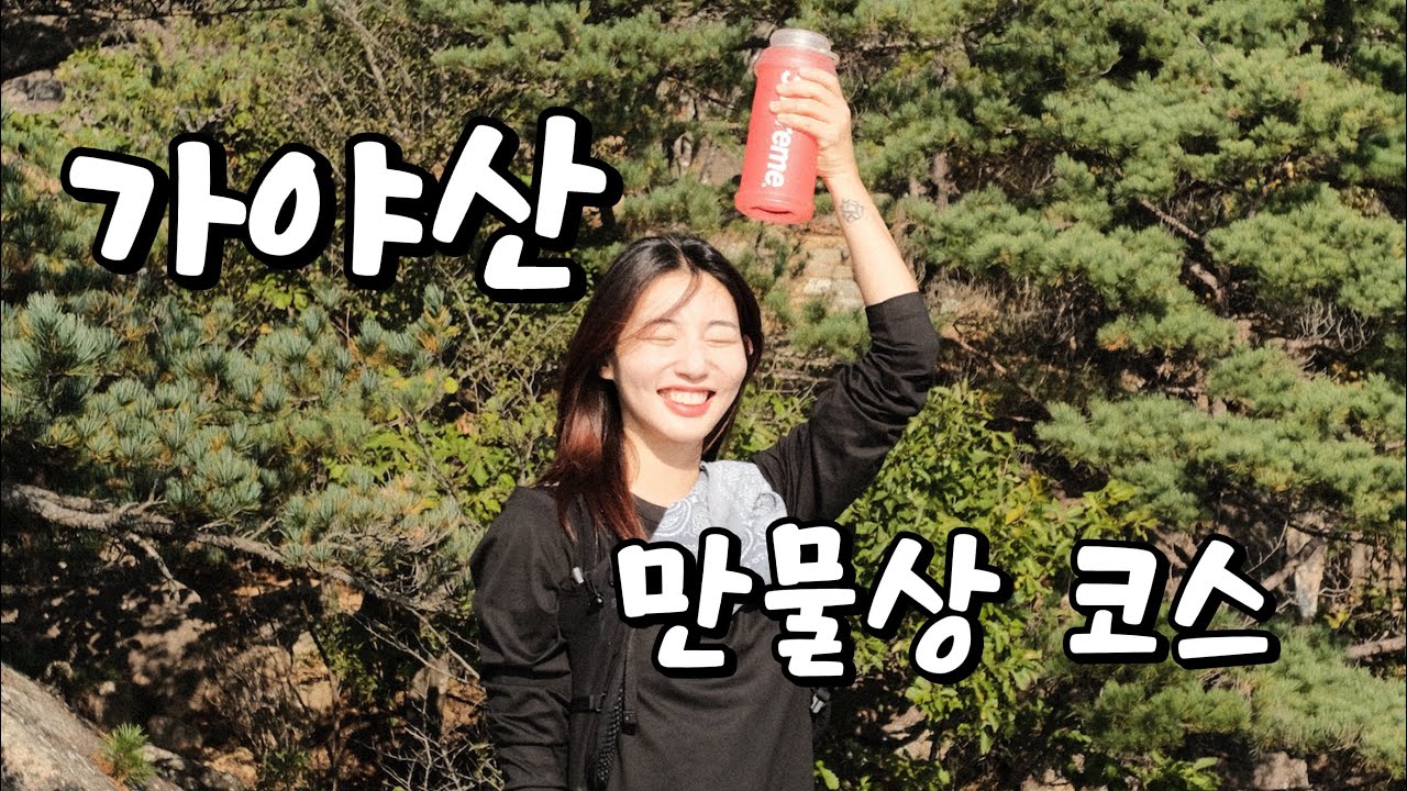 가야산 만물상 코스 | 하산은 | 옹기골 | 탐방로 | 생각보다 | 재밌었다 | 코스이름에 | 쫄지말자 | 👍👍 | 