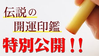 【開運】伝説の開運印鑑　風間印房②　開運伝説の秘密に迫る　遂に最高級印鑑を公開！！