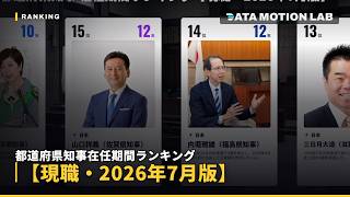 一番長く務める知事は誰？在任期間ランキング