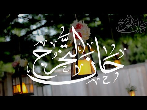 حان التخرج تخرج الماجستير للباحثة أمل الظفيري آداء أسامة السلمان