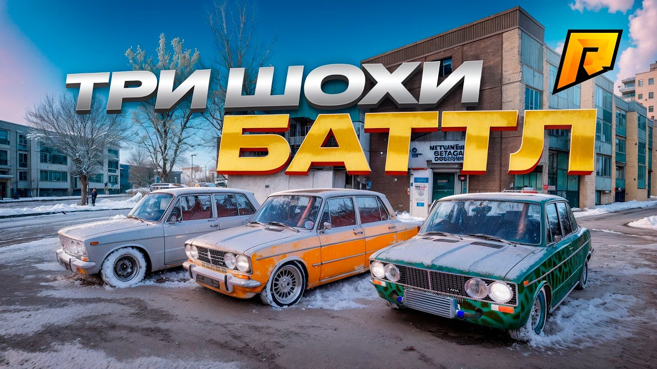 ХОТЬ ГДЕ-ТО МЫ МОЖЕМ ПОЗВОЛИТЬ СЕБЕ ТРИ ШОХИ! (ну почти)