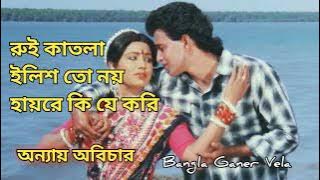 Rui Katla Ilish | রুই কাতলা ইলিশ তো নয় | Mithun & Rozina | Kishore Kumar