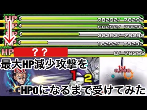 モンスト 埋め尽くさせる されない 最大hp減少攻撃をhpが0になるまで受けてみた Youtube