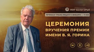 Вручение ежегодной премии им. В.Я. Горина (9.01.2021)
