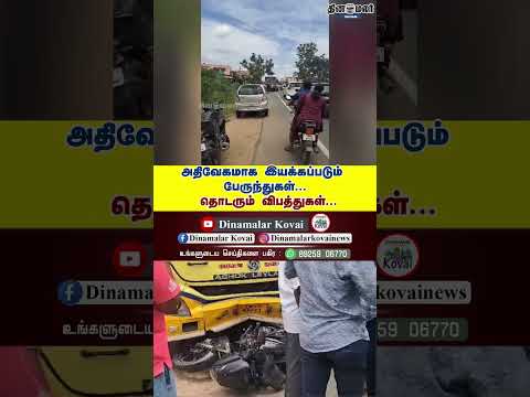 அதிவேகமாக இயக்கப்படும் பேருந்துகள்... தொடரும் விபத்துகள்...