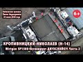 #2.2 КРОПИВНИЦКИЙ-НИКОЛАЕВ. Как делается бетонка Н14: Wirtgen SP1500 бетонирует ДВУХСЛОЙКУ! 20.06.20