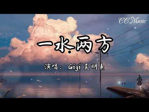 Gigi 炎明熹 - 一水两方 『 一水将两方分隔 好好一個家 但是谁又舍得自立 』【动态歌词Lyrics 高音质】