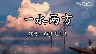 Gigi 炎明熹 - 一水两方 『 一水将两方分隔 好好一個家 但是谁又舍得自立 』【动态歌词Lyrics 高音质】