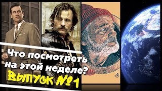 Что посмотреть? – Водная жизнь Стива Зиссу, Капитан Алатристе, Безумцы, Дом История путешествия Что посмотреть? – Водная жизнь Стива Зиссу, Капитан Алатристе, Безумцы, Дом История путешествия