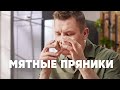 МЯТНЫЕ ПРЯНИКИ - рецепт от шефа Бельковича | ПроСто кухня | YouTube-версия