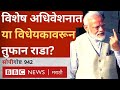 Parliament Special Session: Narendra Modi Election Commissioner  नेमणूक प्रक्रिया बदलणार? सोपी गोष्ट