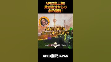 【アリーナ爆発】史上初！敗者復活からFLCNがALGSOPENで優勝する瞬間...!  #apexlegends #エーペックスレジェンズ