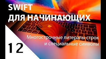 Урок 12: Многострочные литералы строк и специальные символы.