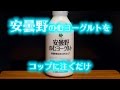 安曇野のむヨーグルトをコップに注ぐ動画