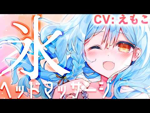 【ヘッドマッサージ】耳が幸せ♡音圧高めのわしわしヘッドマッサージ。レイの氷魔法で涼む昼休み【CV: #えもこ / レイ #5】