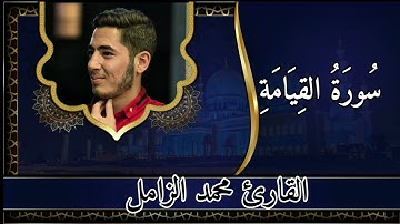 سورة القيامة كما لم تسمعها من قبل 🎧بصوت القارئ محمد الزامل 