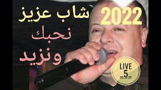 cheb aziz staifi 2022 live _5_nhabk wnzid شاب عزيز سطايفي نحبك ونزيدا