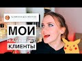 НЕАДЕКВАТНЫЕ КЛИЕНТЫ ВИЗАЖИСТА