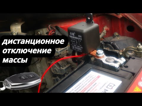Дистанционный отключатель массы аккумулятора автомобиля с пультом с Алиэкспресс!