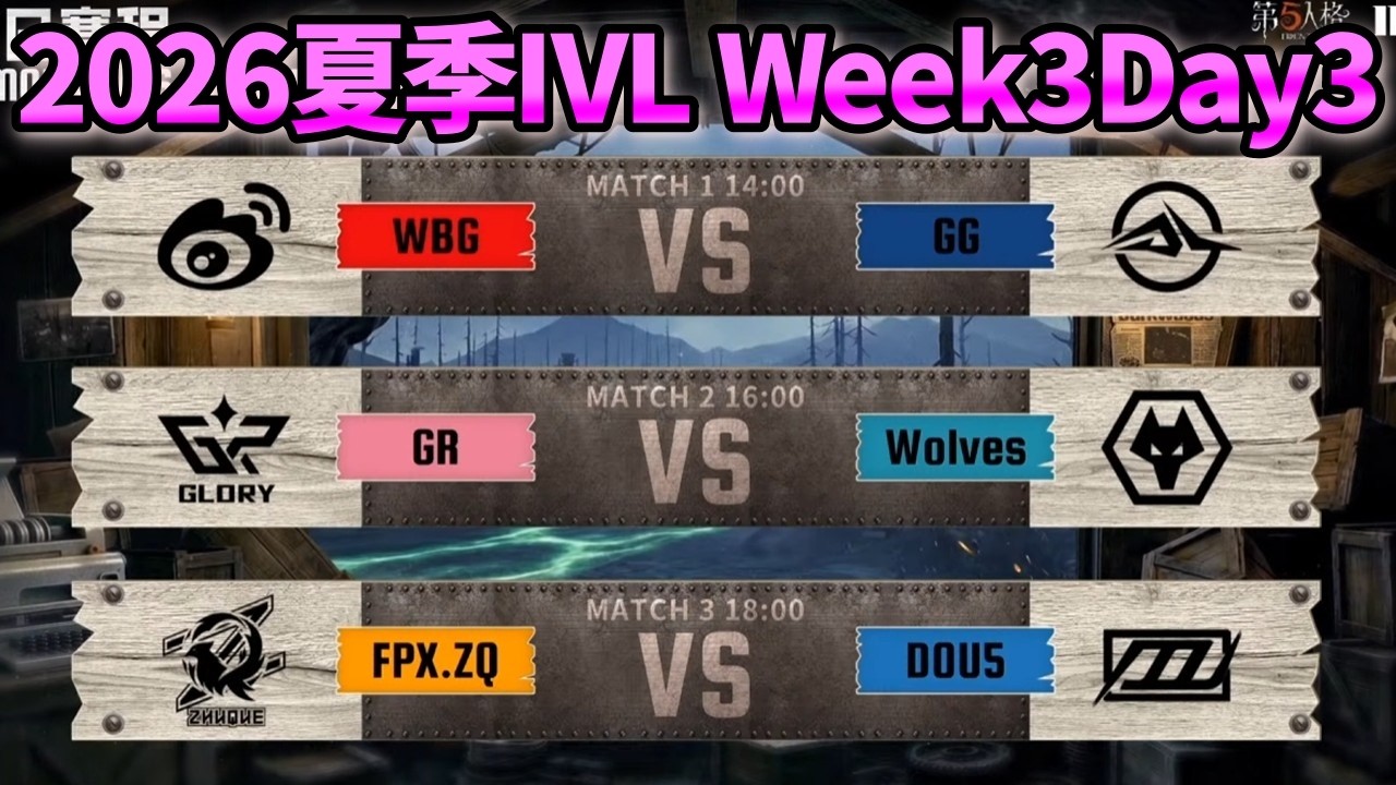 2026年夏季IVLミラー配信 WEEK3 DAY3 withしりあさん【#IVL/#第五人格