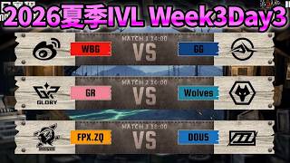 2026年夏季IVLミラー配信 WEEK3 DAY3 withしりあさん【#IVL/#第五人格
