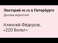 «220 Вольт» на Лектории vc.ru в Петербурге