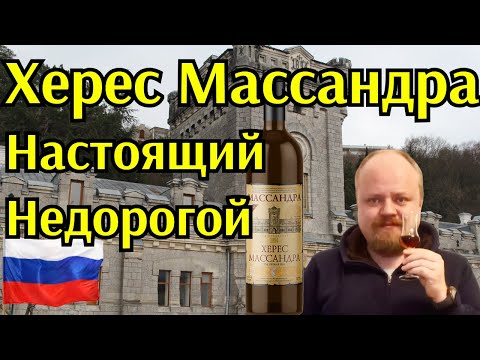 Крымский херес Массандра. Дешево и вкусно!