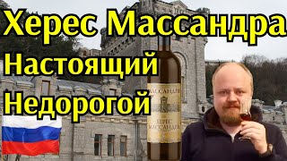 Крымский херес Массандра. Дешево и вкусно!