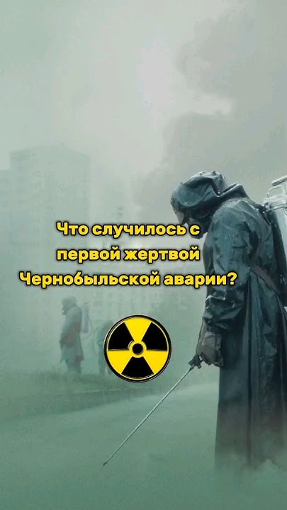 Что случилось с первой жертвой Чернобыльской аварии? #shorts #история # ...