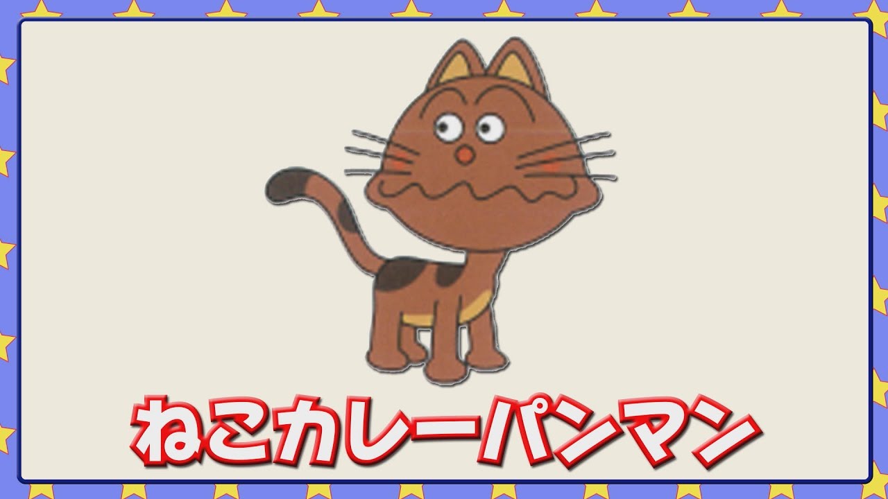 ねこカレーパンマン Youtube